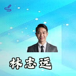 林志远