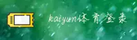 想快速找到kaiyun登录入口？KAIYUN官方直达通道已开启。
